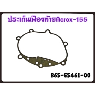 ปะเก็นเฟืองท้าย YAMAHA AEROX-155 รหัส B65-E5461-00 แท้ศูนย์ YAMAHA