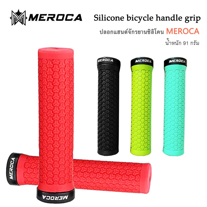 MEROCA ปลอกแฮนด์จักรยานเสือภูเขาแบบกริ๊พล็อค ปลอกแฮนด์ซิลิโคน Bicycle silicone handle grips