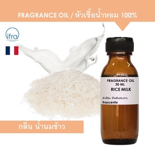 RICE MILK FRAGRANCE OIL - หัวเชื้อน้ำหอม กลิ่น น้ำนมข้าว เข้มข้นสูง ติดทนยาวนาน