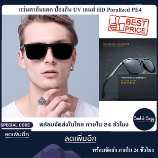 แว่นกันแดด PERFE ของแท้ รวมรุ่นขายดี กันแสงUV400 สำหรับเดินทาง ขับรถ กิจกรรมกลางแจ้ง (สินค้าพร้อมส่งจากไทย ใน 24 ชั่วโมง