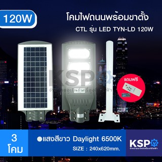 ไฟถนนโซล่าเซลล์ LED 120W CTL Daylight 6500K รุ่น LED TYN-YQ120W ALL IN ONE