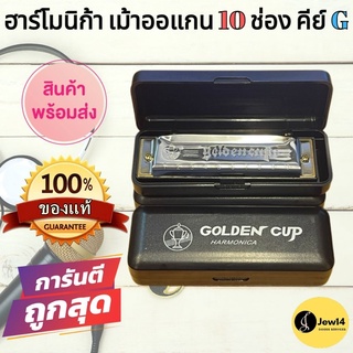 เม้าท์ออร์แกน เม้าท์ออแกนถูกๆ ฮาร์โมนิก้า เม้าออแกน10ช่อง คีย์ G Golden Cup Mount Oragan Harmonica เครื่องเป่า