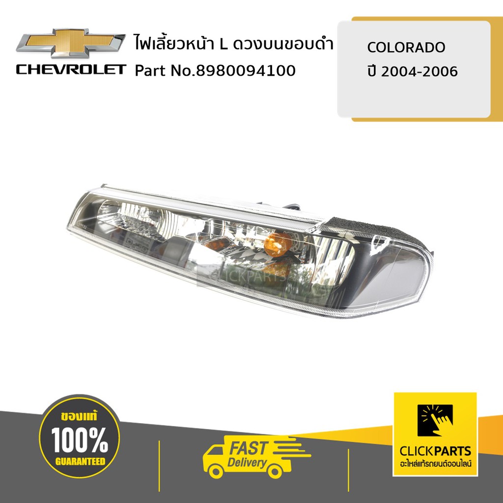 CHEVROLET #8980094100 ไฟเลี้ยวหน้า ด้านซ้าย (L) ดวงบนขอบดำ Colorado ปี 2004-2006 ของแท้ เบิกศูนย์