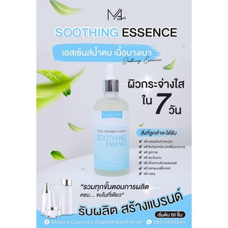 เอสเซนส์น้ำตบ เนื้อบางเบา (Soothing Essence)