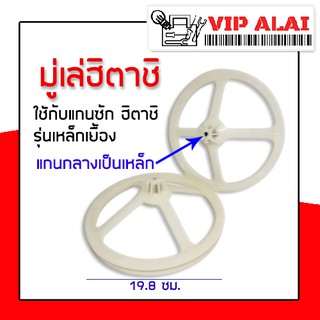 มู่เล่ฮิตาชิ Pulley Hitachi 19.8ซม ใช้กับ แกนซักฮิตาชิ แกนเย…