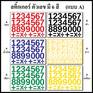 สติ๊กเกอร์ตัวเลข ไดคัทเป็นตัวๆ ขนาดความสูงของตัวเลข 2 นิ้ว หรือ 5 ซม. เป็นเนื้อ PVC กันน้ำ มีให้เลือก 2 แบบ 6 สี ราคา 50