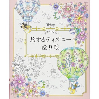 The World is One Travel Disney Coloring Book โดย Hana Asami (ภาพประกอบ), Mari Katogi, Sasai Shimizu, Kaori Hirao