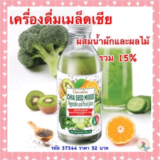 เครื่องดื่ม น้ำผลไม้ เมล็ดเชีย ผสมน้ำผักและผลไม้🥦🍏🥝รวม 15% กิฟฟารีน