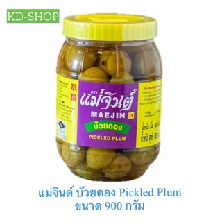 แม่จินต์ บ๊วยดอง Pickled Plum ขนาด 900 กรัม สินค้าใหม่ สุดคุ้ม พร้อมส่ง