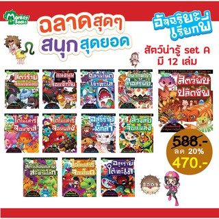 อัจฉริยะเรียกพี่ สัตว์น่ารู้ Set A มี 12 เล่ม