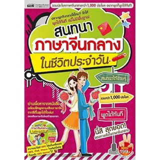 Se-ed (ซีเอ็ด) : หนังสือ สนทนาภาษาจีนกลางในชีวิตประจำวัน+MP3