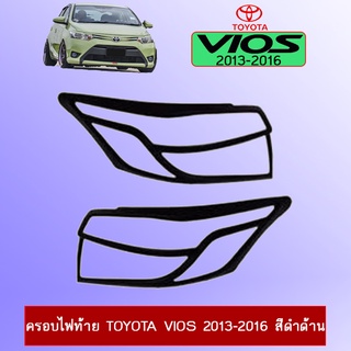 ครอบไฟท้าย Toyota Vios 2013-2016 สีดำด้าน