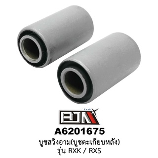 A6201675 บูชสวิงอาม/บูชตะเกียบหลัง - รุ่น RXK / RXS (BJN อะไหล่มอเตอร์ไซค์)