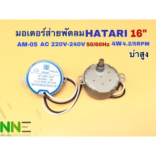 (ยืนยันราคาถูกที่สุด)มอเตอร์ส่าย พัดลม HATARI (ฮาตาริ) 16นิ้ว AM-05 4W 220V-240V 50/60Hz 4.2/5RPM