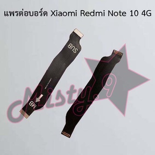 แพรต่อบอร์ดโทรศัพท์ [Board Flex] Xiaomi Redmi Note 10 4G,Redmi Note 10 Pro 4G,Redmi Note 10 Pro 5G