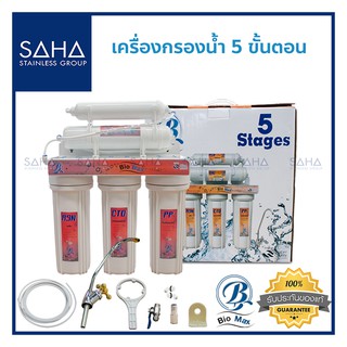 เครื่องกรองน้ำ 5 ขั้นตอน พร้อมไส้กรองและอุปกรณ์ติดตั้งครบชุด ยี่ห้อ Biomax *ถูกที่สุด* 190061013