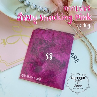 กากเพชร Glitter สีชมพู Shocking Pink รหัสS8(ซอง10g.)💅🏻ทำเล็บ ทำเคส งานD.i.Y