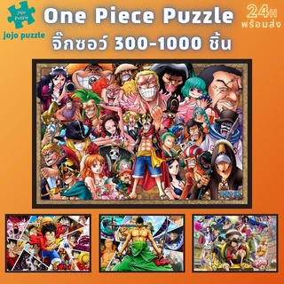 📣พร้อมส่ง📣【One piece】จิ๊กซอว์-300-1000-ชิ้น-จิ๊กซอว์ไม้ 1000 ชิ้น-จิ๊กซอ-จิ๊กซอว์ 500 ชิ้น-jigsaw puzzle-🧩จิ๊กซอว์ 1000 ชิ้น สำหรับ ผู้ใหญ่ ตัวต่อจิ๊กซอว์ จิ๊กซอว์ การ์ตูน