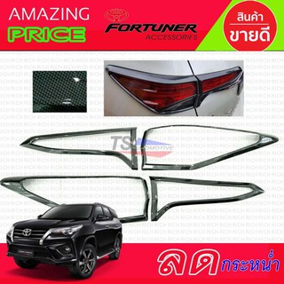 🔥ใช้TSAU384 ลดสูงสุด80บาท🔥ครอบไฟท้ายลายเคฟล่าดำ TOYOTA FORTUNER 2016-2019 (RICH)