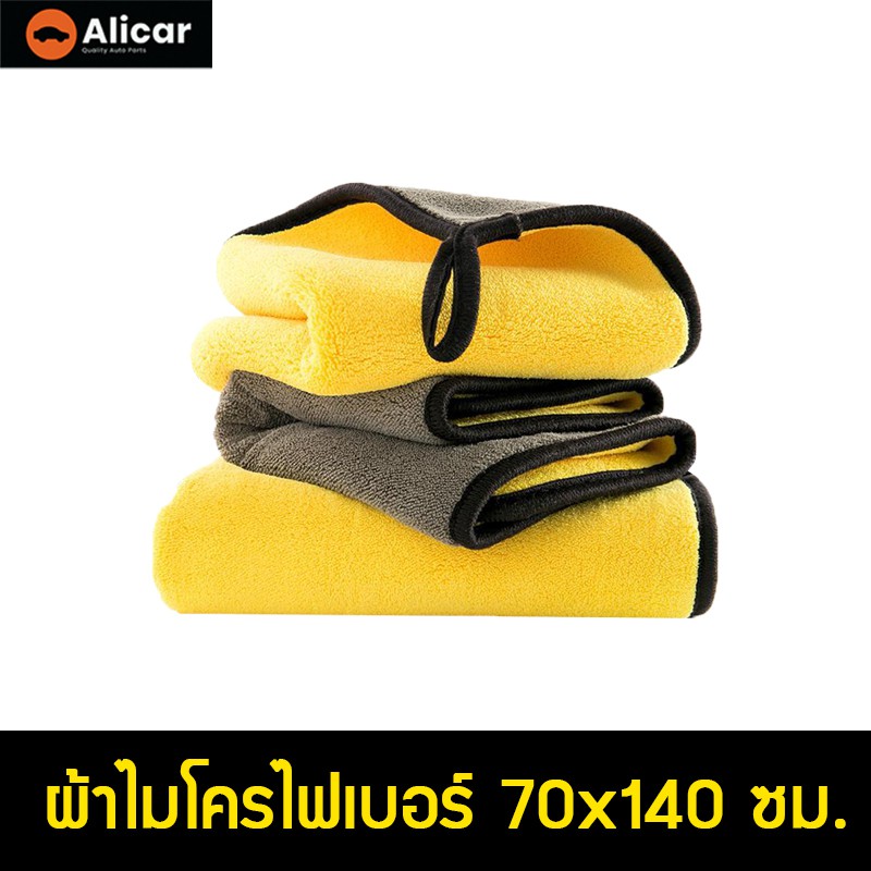 ALICAR ผ้าไมโครไฟเบอร์ขนาดใหญ่ 140*70 เช็ดรถ ล้างรถ ทนทาน หนา600แกรม ใช้งานเอนกป