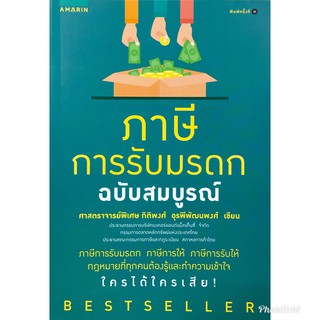 (แถมปก) ภาษีการรับมรดก ฉบับสมบูรณ์ (ปกใหม่) / ศาสตราจารย์พิเศษ กิติพงศ์ อุรพีพัฒนพงศ์ APB