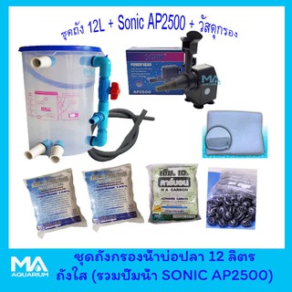 ชุดถังกรอง 12 ลิตร + ปั๊มน้ำ SONIC AP2500+ ซีโอไลท์ 1Kg (2ถุง)+ คาร์บอน 1 Kg (1ถุง)+ +ไบโอบอล 50 ลูก +ใยใหญ่+สายย่น