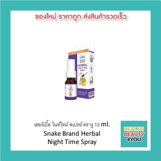 เฮอร์เบิ้ล ไนท์ไทม์ สเปรย์ ตรางู 15 ml. Snake Brand Herbal  Night Time Spray