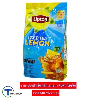 THA shop (510 ก. x 1) Lipton ลิปตัน ไอซ์ที ชาผงปรุงสำเร็จ กลิ่นเลมอน ชาลิปตัน ชามะนาว ชาเลมอน ชาผงลิปตัน ชาผง iced tea