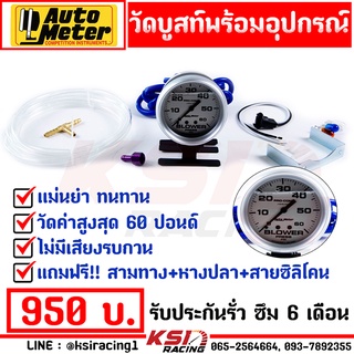 เกจ วัดบูส AUTOMETER ออโต้ หน้าขาว เข็มดำ 60 ปอนด์ รับประกัน 6 เดือน แถมฟรี อุปกรณ์ครบชุด แม่นยำ ไม่มีเพี้ยน