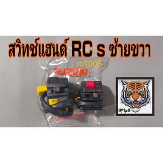 สวิทช์แฮนด์ RC 100 s ซ้ายขวาสปรินเตอร์