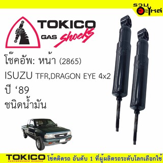 โช๊คอัพหน้า TOKICO ชนิดน้ำมัน 📍(2865) For : ISUZU TFR4x2, DRAGON EYE 89 ซื้อคู่ถูกกว่า!! 🔽ราคาต่อต้น🔽