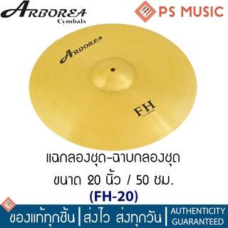 Arborea แฉ / ฉาบ Ride 20" รุ่น FH-20 (แฉกลองชุด-ฉาบกลองชุด ขนาด 20"/50cm Brass Cymbal)