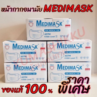 📣ผลิตในไทย🇹🇭 หน้ากากอนามัยทางการแพทย์ MEDIMASK LV1 VFE  (1กล่องมี50ชิ้น) ของแท้ ราคาพิเศษ