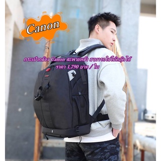 กระเป๋ากล้อง Canon สะพายหลัง จุกกล้อง 1 เลนส์ 4-5 ตัว ( แล้วแต่ขนาดเลนส์ )