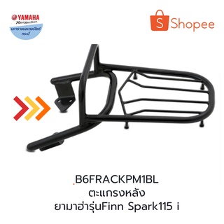 ตะแกรงหลังสีดำสปาร์ค115i(Spark115i)ฟินน์(Finn)อุปกรณ์ตกแต่งแท้