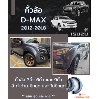 คิ้วล้อ D-MAX 2012-2018 สีดำด้าน