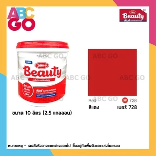 สีน้ำบิวตี้ สีน้ำ แม่สีน้ำ สีน้ำอะคริลิค สีน้ำพลาสติก สีน้ำทาปูน (10 ลิตร) - Beauty Acrylic Emulsion Colour 2.5 Gallons