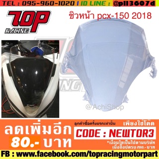 ชิวหน้าแบบใส PCX 150 ปี 2018 อย่างดี