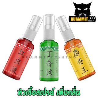 หัวเชื้อสเปรย์ เพิ่มกลิ่น ล่อปลาระยะไกล ขนาด 30ml. 3 สูตรพิเศษ