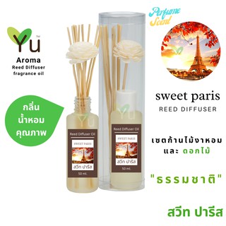 ก้านไม้หอม กระจายกลิ่น 50 ml. กลิ่น Sweet Paris (สวีทปารีส)  | เซตกล่อง PVC