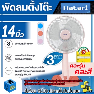 HATARI พัดลมตั้งโต๊ะ (ปรับคอยืดสูงไม่ได้) ขนาดพัดลม 14 นิ้ว (((คละรุ่น คละสี))) ปรับแรงลมได้ 3 ระดับ พัดลม