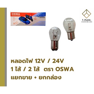 หลอดไฟรถยนต์ รถจักรยานยนต์ หลอดไฟ 12V 24V หลอดใหญ่