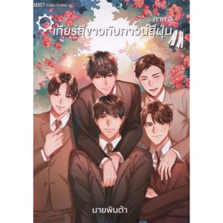 เกียร์สีขาวกับกาวน์สีฝุ่น เล่ม 1-3 (3 เล่มจบ)