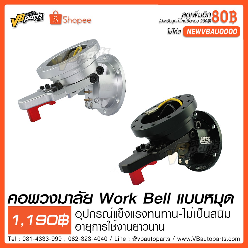 คอพวงมาลัย Work Bell เงินหมุดแดง - vbautoparts - ThaiPick