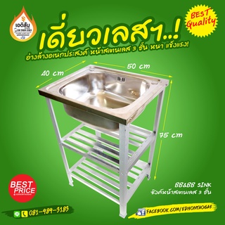 ซิงค์ล้างอเนกประสงค์ อ่างสเตนเลส โครงอลูมิเนียม 3 ชั้น (SINK)