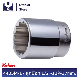 KOKEN 4405M-17 ลูกบ๊อก 1/2" - 12P - 17 mm.  | MODERTOOLS OFFICIAL