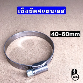 เข็มขัดสแตนเลส 40-60mm