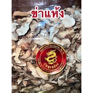 ข่าแห้งข่าแผ่นข่าสับ ข่าตากแห้ง ข่าสวย ข่าสไลด์ ข่าแผ่น ข่าแห้ง