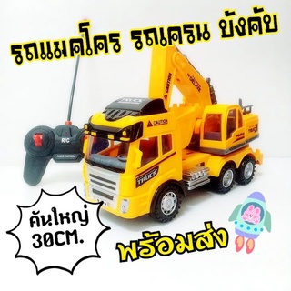 รถบังคับ รถเครน รถแมคโคร คันใหญ่ พร้อมส่ง