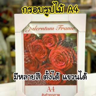 กรอบรูปเปล่า ไม้สีขาว ขนาด A4  (25x33 cm)